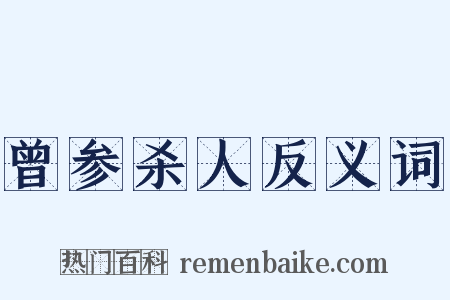 曾参杀人反义词是什么意思的图片